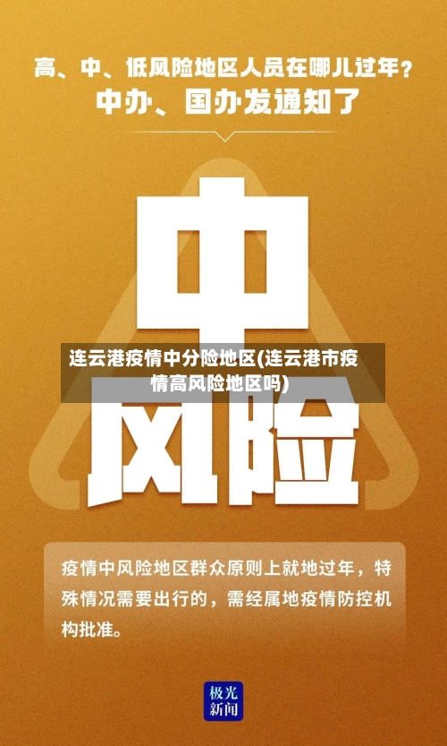 连云港疫情中分险地区(连云港市疫情高风险地区吗)