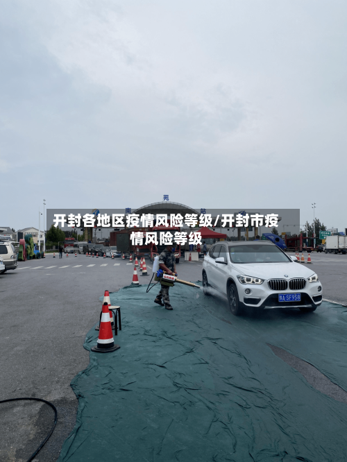 开封各地区疫情风险等级/开封市疫情风险等级-第3张图片