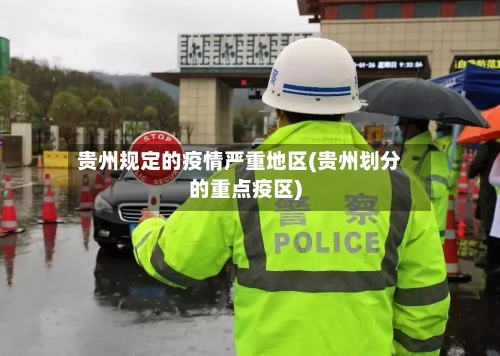 贵州规定的疫情严重地区(贵州划分的重点疫区)
