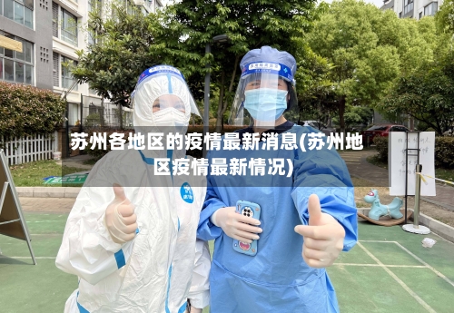 苏州各地区的疫情最新消息(苏州地区疫情最新情况)