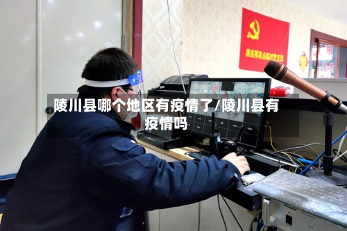 陵川县哪个地区有疫情了/陵川县有疫情吗-第2张图片