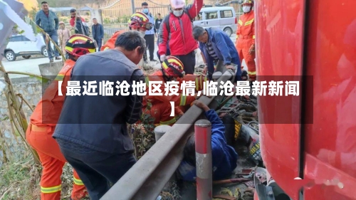 【最近临沧地区疫情,临沧最新新闻】