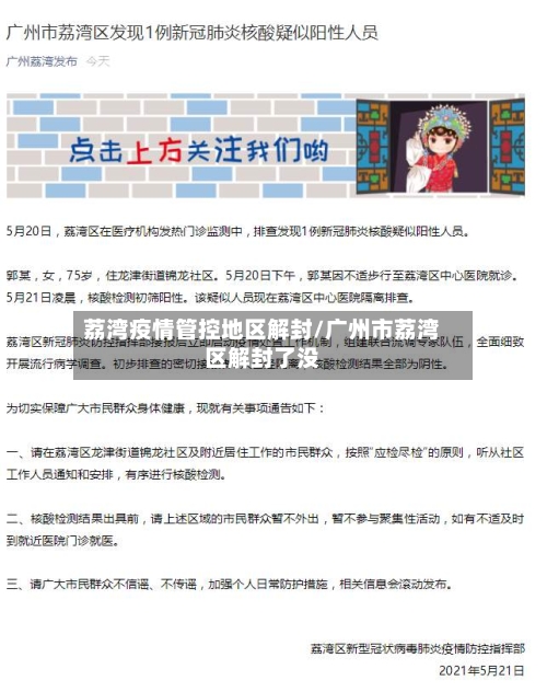 荔湾疫情管控地区解封/广州市荔湾区解封了没
