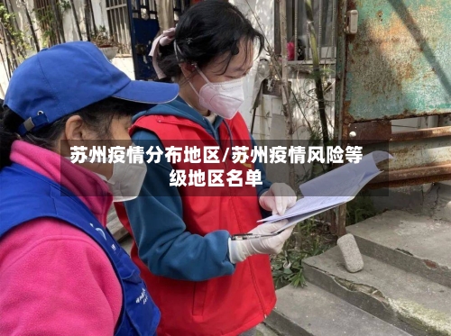 苏州疫情分布地区/苏州疫情风险等级地区名单