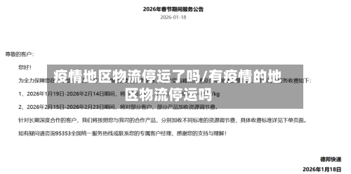 疫情地区物流停运了吗/有疫情的地区物流停运吗