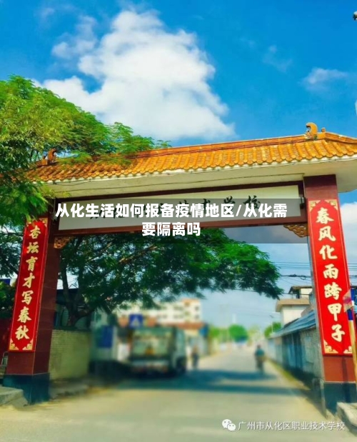 从化生活如何报备疫情地区/从化需要隔离吗