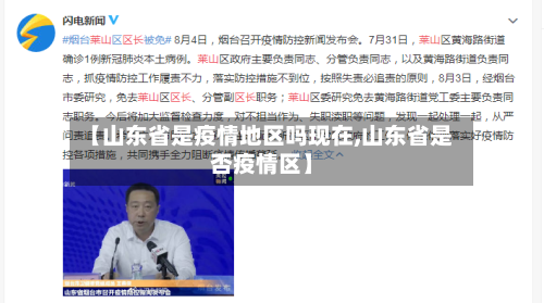 【山东省是疫情地区吗现在,山东省是否疫情区】-第2张图片