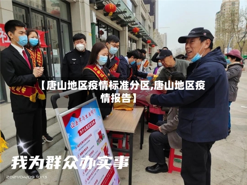 【唐山地区疫情标准分区,唐山地区疫情报告】-第2张图片