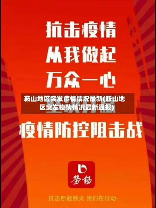 鞍山地区突发疫情情况最新(鞍山地区突发疫情情况最新通报)