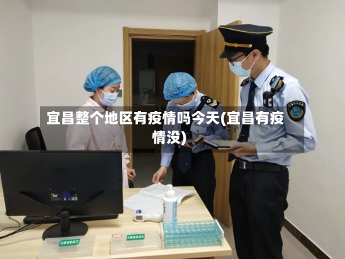 宜昌整个地区有疫情吗今天(宜昌有疫情没)-第2张图片