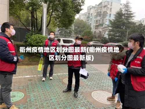 衢州疫情地区划分图最新(衢州疫情地区划分图最新版)-第2张图片