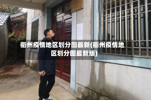 衢州疫情地区划分图最新(衢州疫情地区划分图最新版)