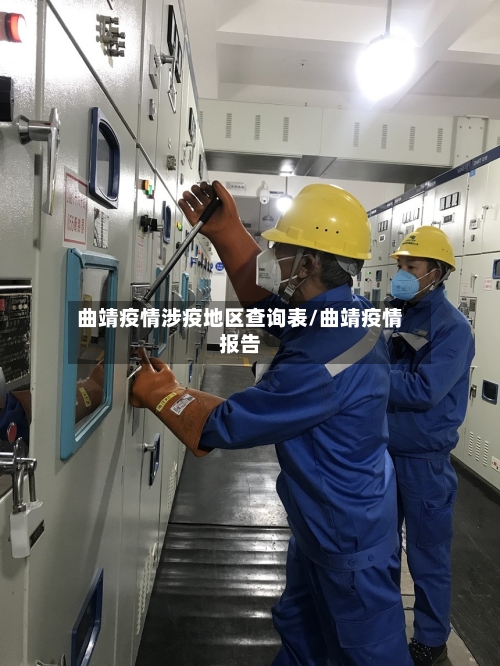 曲靖疫情涉疫地区查询表/曲靖疫情报告-第2张图片