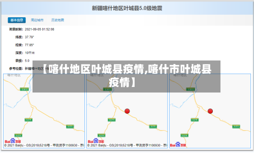 【喀什地区叶城县疫情,喀什市叶城县疫情】