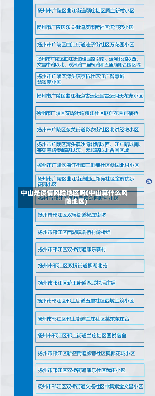 中山是疫情风险地区吗(中山算什么风险地区)-第3张图片