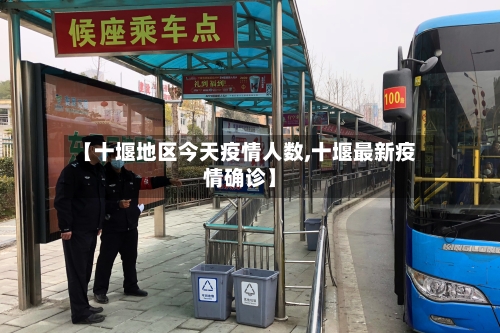 【十堰地区今天疫情人数,十堰最新疫情确诊】