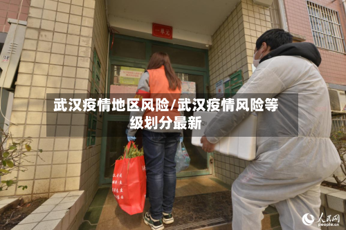 武汉疫情地区风险/武汉疫情风险等级划分最新-第2张图片