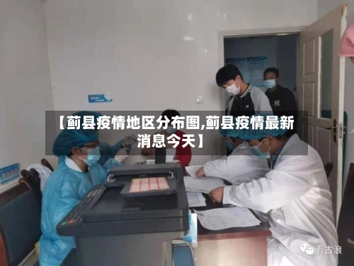 【蓟县疫情地区分布图,蓟县疫情最新消息今天】-第3张图片