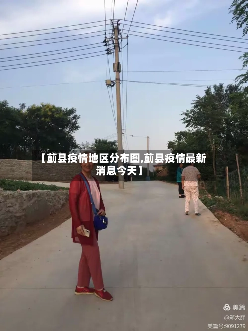 【蓟县疫情地区分布图,蓟县疫情最新消息今天】-第2张图片