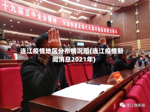 连江疫情地区分布情况图(连江疫情新闻消息2021年)