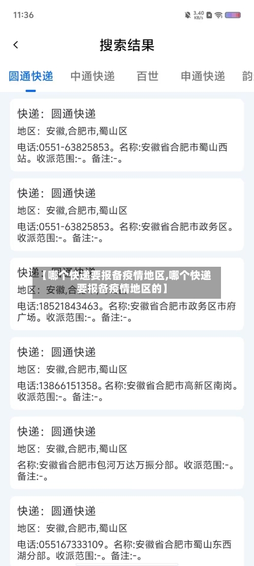 【哪个快递要报备疫情地区,哪个快递要报备疫情地区的】