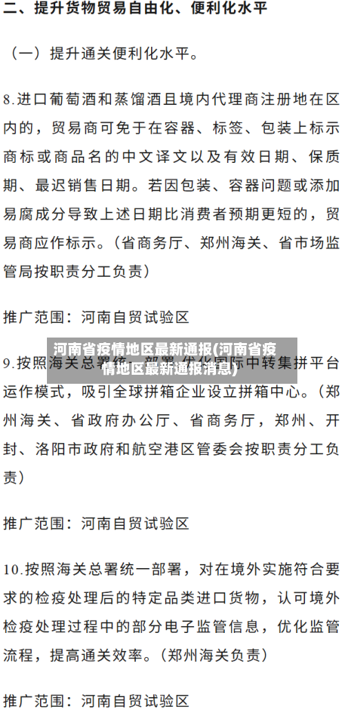 河南省疫情地区最新通报(河南省疫情地区最新通报消息)