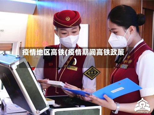 疫情地区高铁(疫情期间高铁政策)-第3张图片