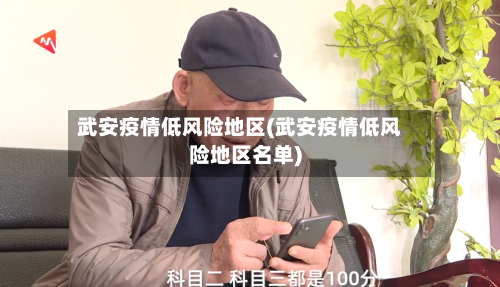 武安疫情低风险地区(武安疫情低风险地区名单)-第3张图片