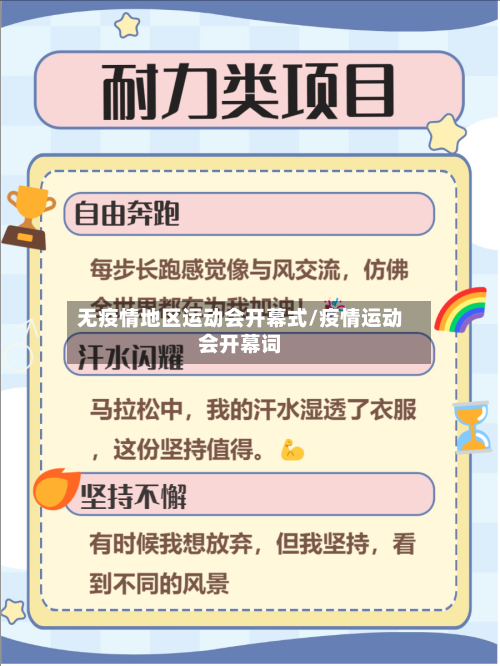 无疫情地区运动会开幕式/疫情运动会开幕词