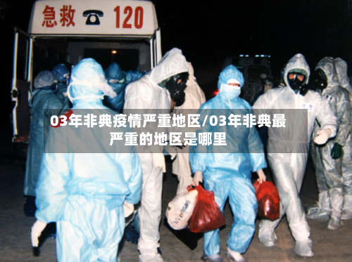 03年非典疫情严重地区/03年非典最严重的地区是哪里-第2张图片
