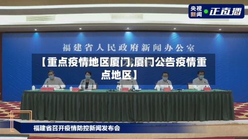 【重点疫情地区厦门,厦门公告疫情重点地区】-第2张图片