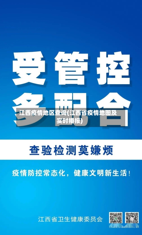 江西疫情地区查询(江西省疫情地图及实时播报)-第2张图片