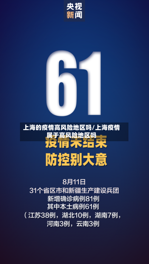 上海的疫情高风险地区吗/上海疫情属于高风险地区吗