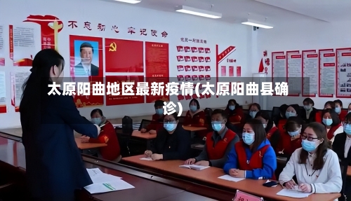 太原阳曲地区最新疫情(太原阳曲县确诊)