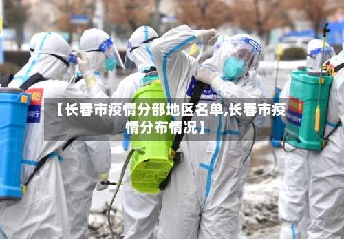 【长春市疫情分部地区名单,长春市疫情分布情况】