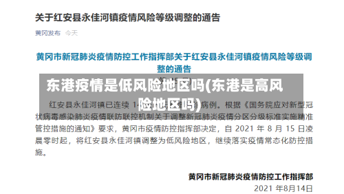 东港疫情是低风险地区吗(东港是高风险地区吗)