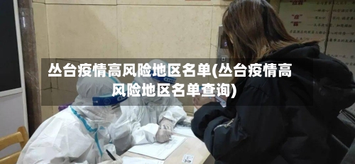 丛台疫情高风险地区名单(丛台疫情高风险地区名单查询)