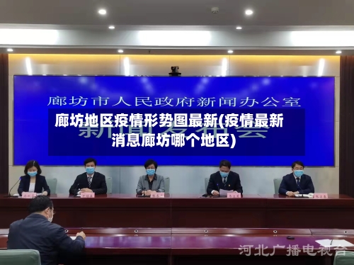 廊坊地区疫情形势图最新(疫情最新消息廊坊哪个地区)