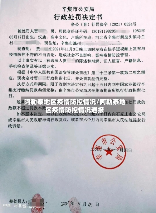 阿勒泰地区疫情防控情况/阿勒泰地区疫情防控情况通报-第2张图片