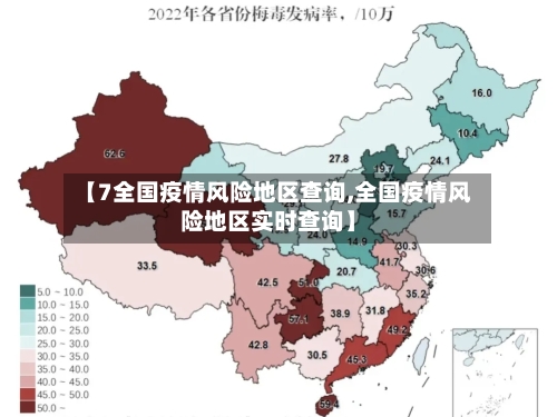 【7全国疫情风险地区查询,全国疫情风险地区实时查询】