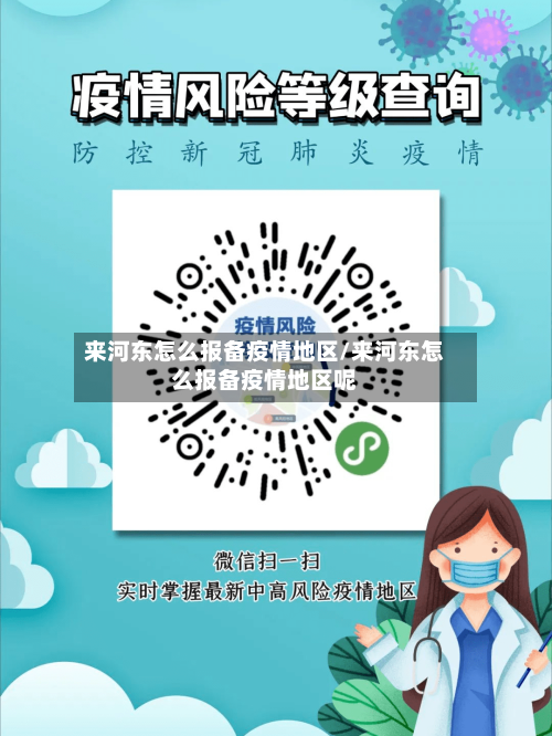 来河东怎么报备疫情地区/来河东怎么报备疫情地区呢-第3张图片