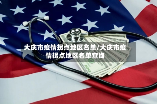大庆市疫情拐点地区名单/大庆市疫情拐点地区名单查询