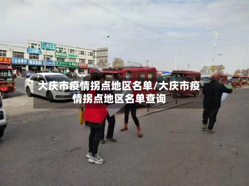 大庆市疫情拐点地区名单/大庆市疫情拐点地区名单查询-第2张图片