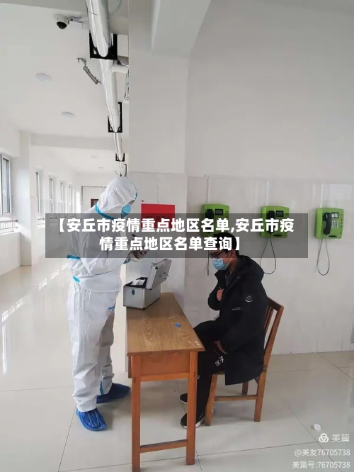 【安丘市疫情重点地区名单,安丘市疫情重点地区名单查询】-第2张图片