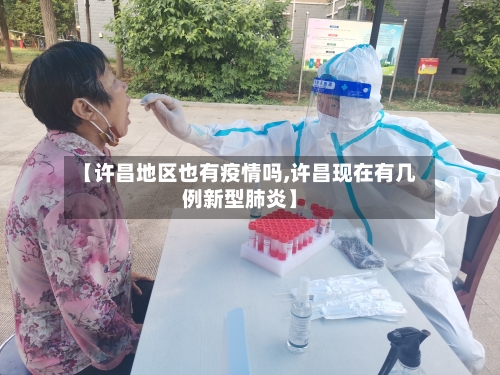 【许昌地区也有疫情吗,许昌现在有几例新型肺炎】