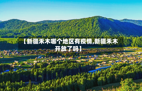 【新疆禾木哪个地区有疫情,新疆禾木开放了吗】