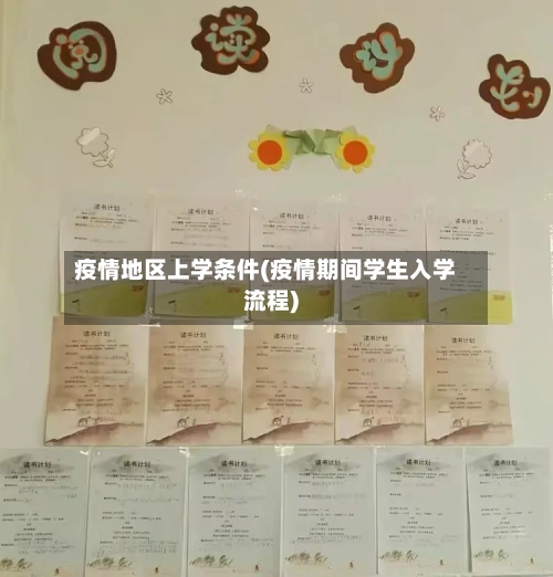 疫情地区上学条件(疫情期间学生入学流程)-第2张图片