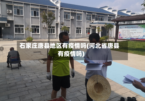 石家庄唐县地区有疫情吗(河北省唐县有疫情吗)-第2张图片