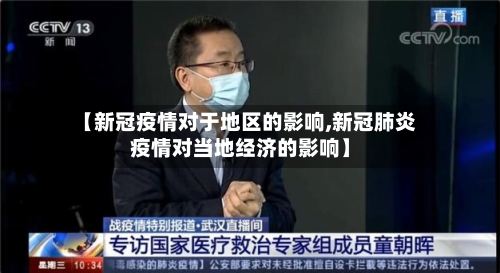 【新冠疫情对于地区的影响,新冠肺炎疫情对当地经济的影响】-第2张图片