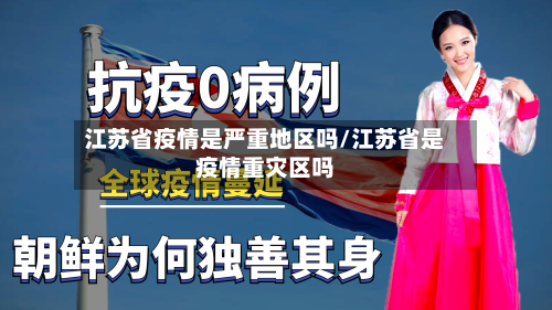 江苏省疫情是严重地区吗/江苏省是疫情重灾区吗-第3张图片